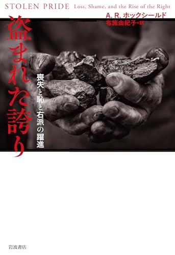 盗まれた誇り──喪失と恥と右派の躍進 