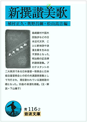 新撰讃美歌 (岩波文庫) 