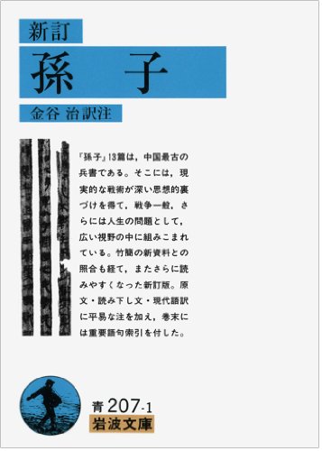 新訂 孫子