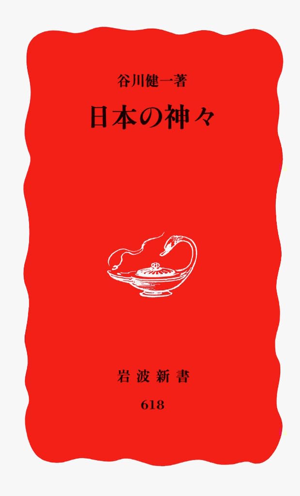 日本の神々 (岩波新書 新赤版 618) 