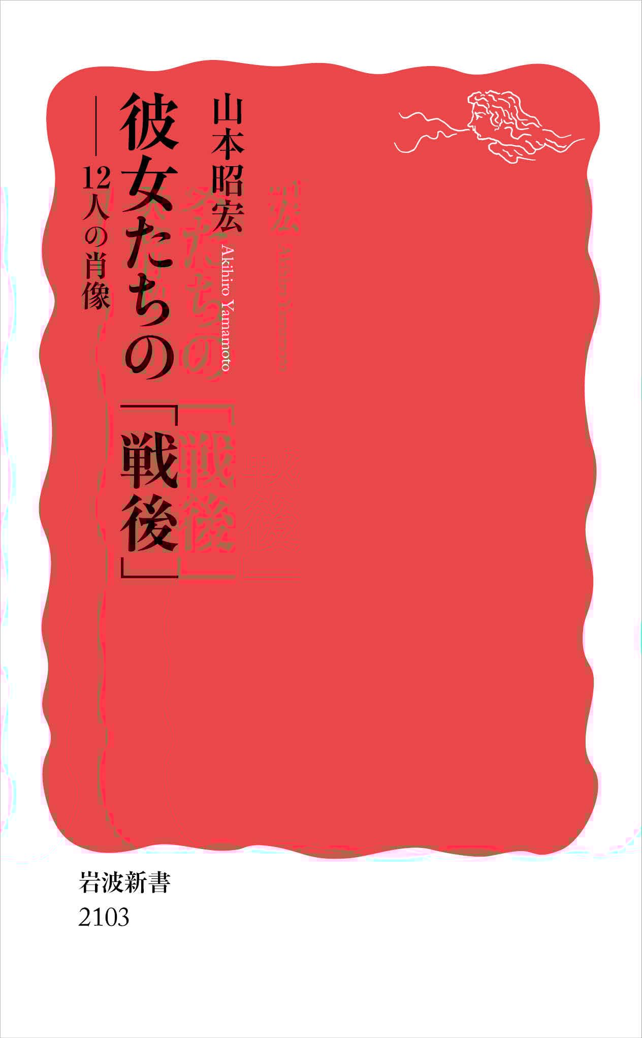彼女たちの「戦後」──12人の肖像 (岩波新書 新赤版 2103) 
