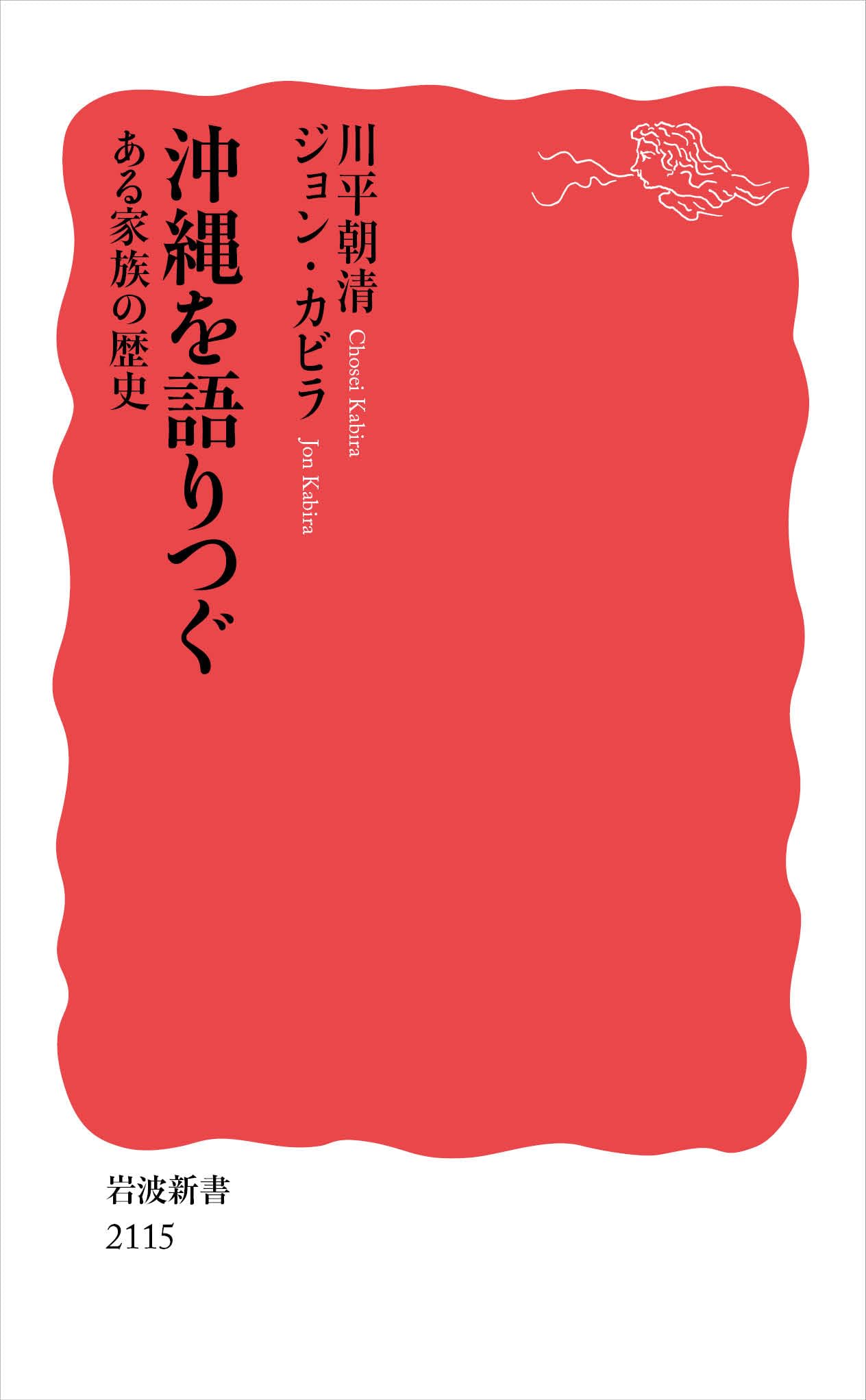沖縄を語りつぐ ある家族の歴史 (岩波新書 新赤版 2115) 