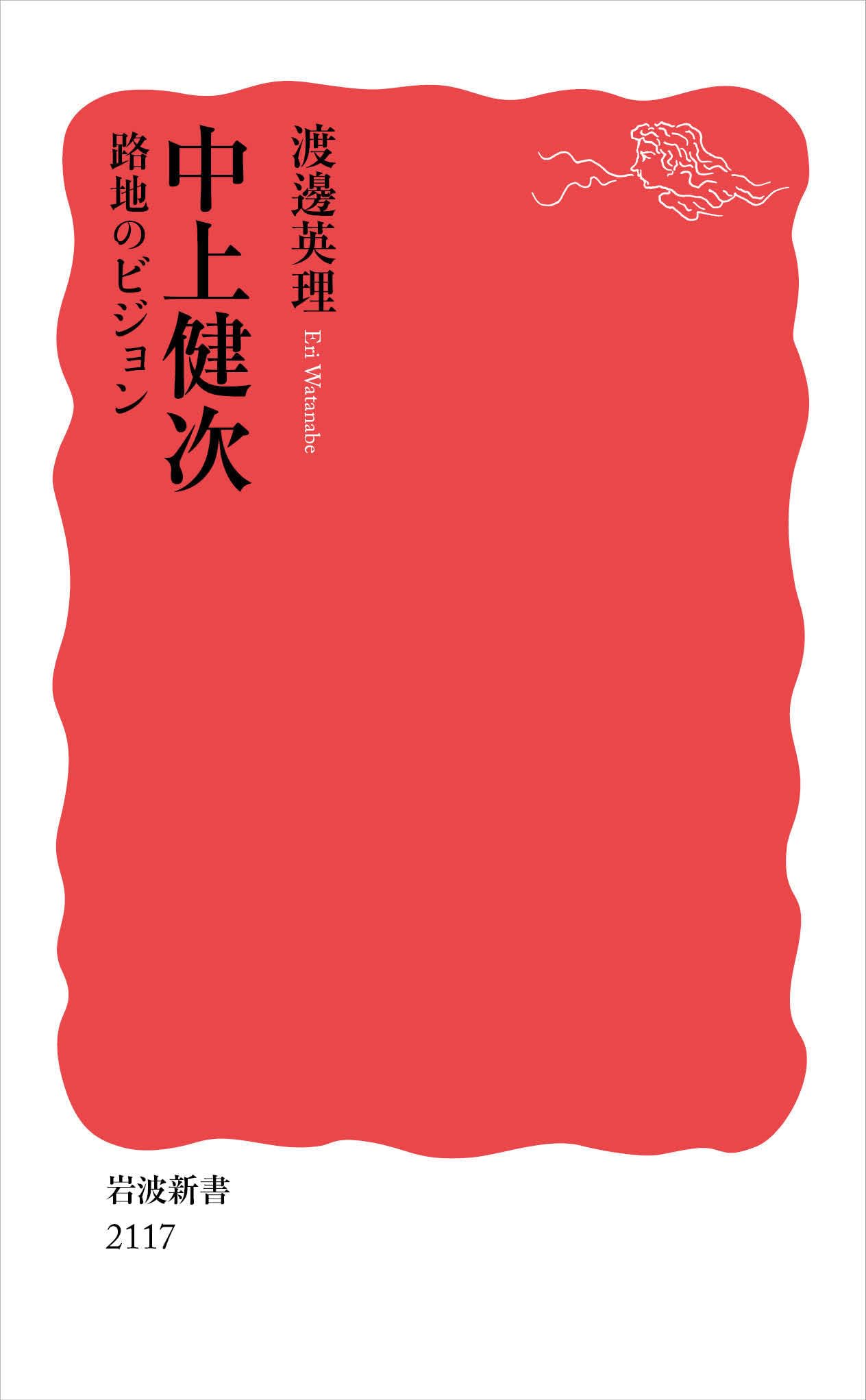 中上健次 路地のビジョン (岩波新書 新赤版 2117) 