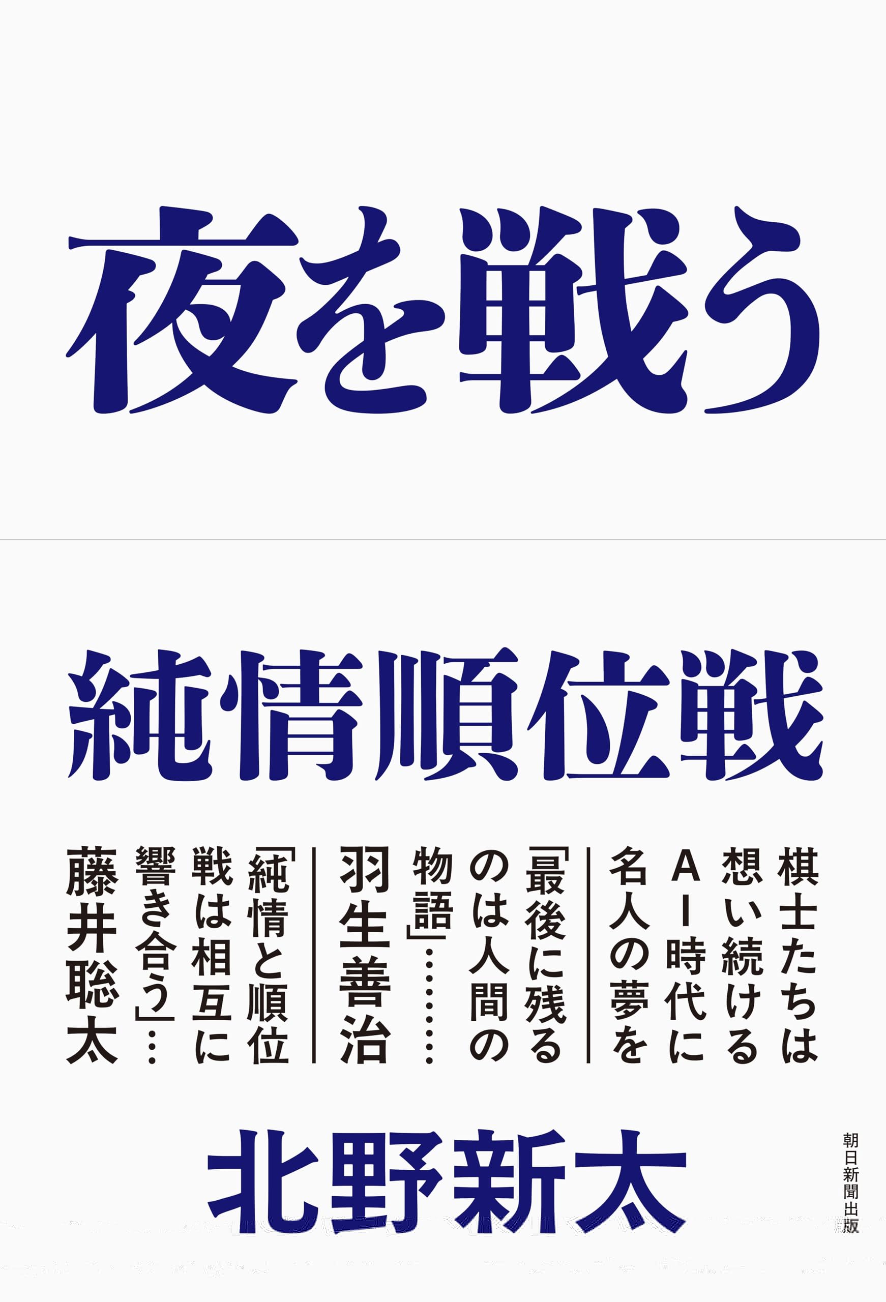 夜を戦う　純情順位戦 
