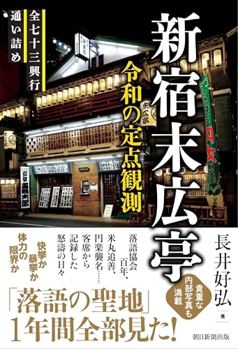 新宿末広亭　令和の定点観測　全七十三興行通い詰め 