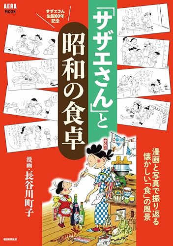 「サザエさん」と昭和の食卓 (AERAムック) 