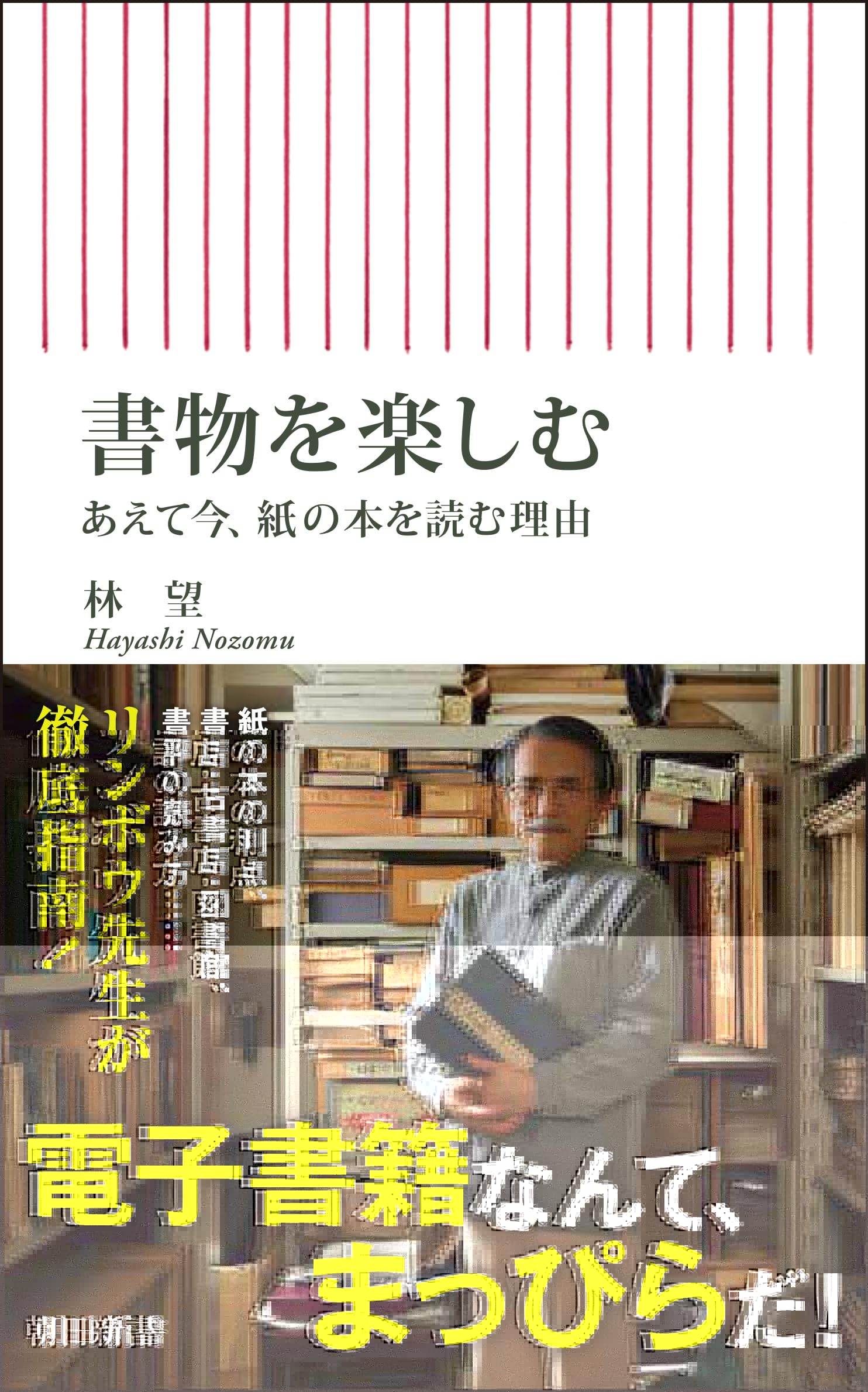 書物を楽しむ　あえて今、紙の本を読む理由 (朝日新書) 