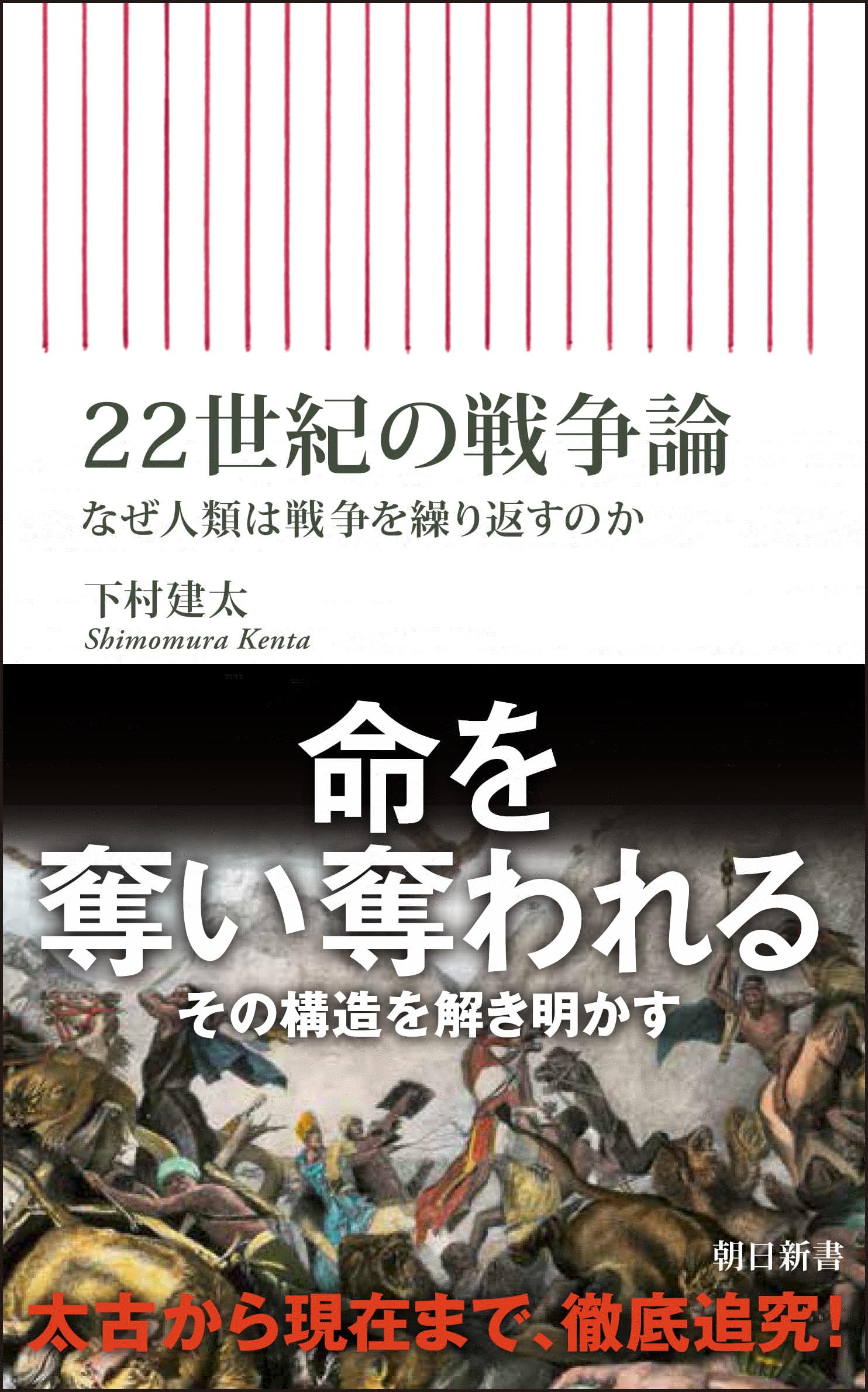  22世紀の戦争論　なぜ人類は戦争を繰り返すのか (朝日新書) 