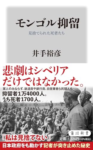 モンゴル抑留 見捨てられた死者たち (角川新書) 
