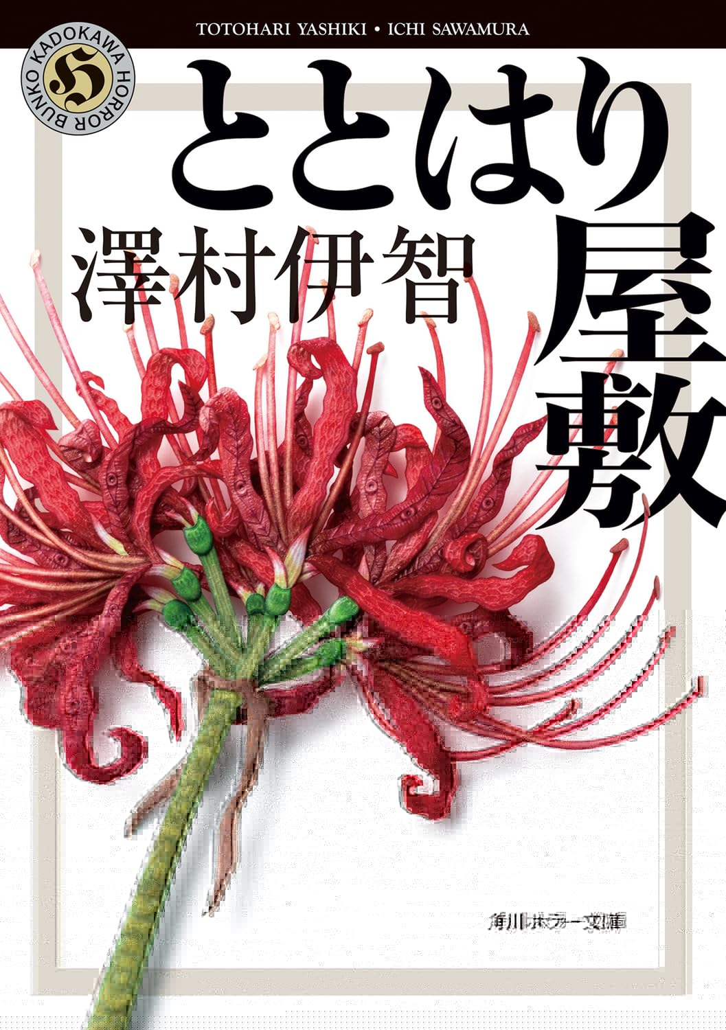ととはり屋敷 (角川ホラー文庫) 
