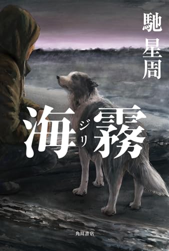 海霧 ―ジリ― 