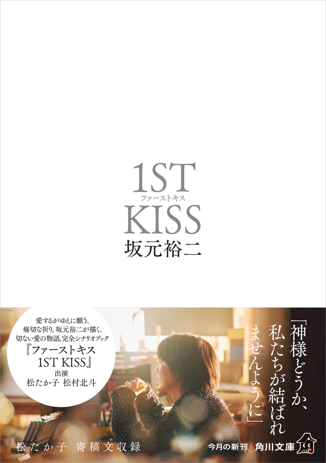 ファーストキス 1ST KISS (角川文庫) 