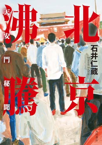 北京沸騰 天安門秘聞 