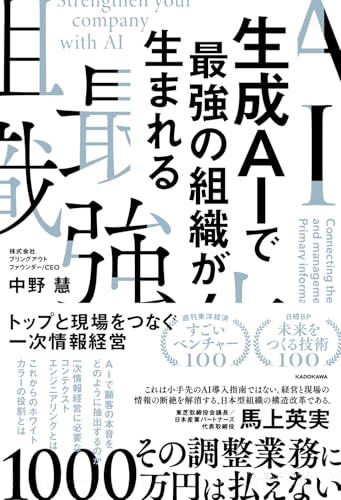 生成AIで最強の組織が生まれる トップと現場をつなぐ一次情報経営 
