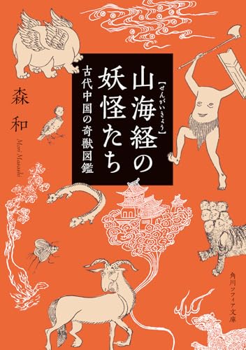 山海経の妖怪たち 古代中国の奇獣図鑑 (角川ソフィア文庫) 