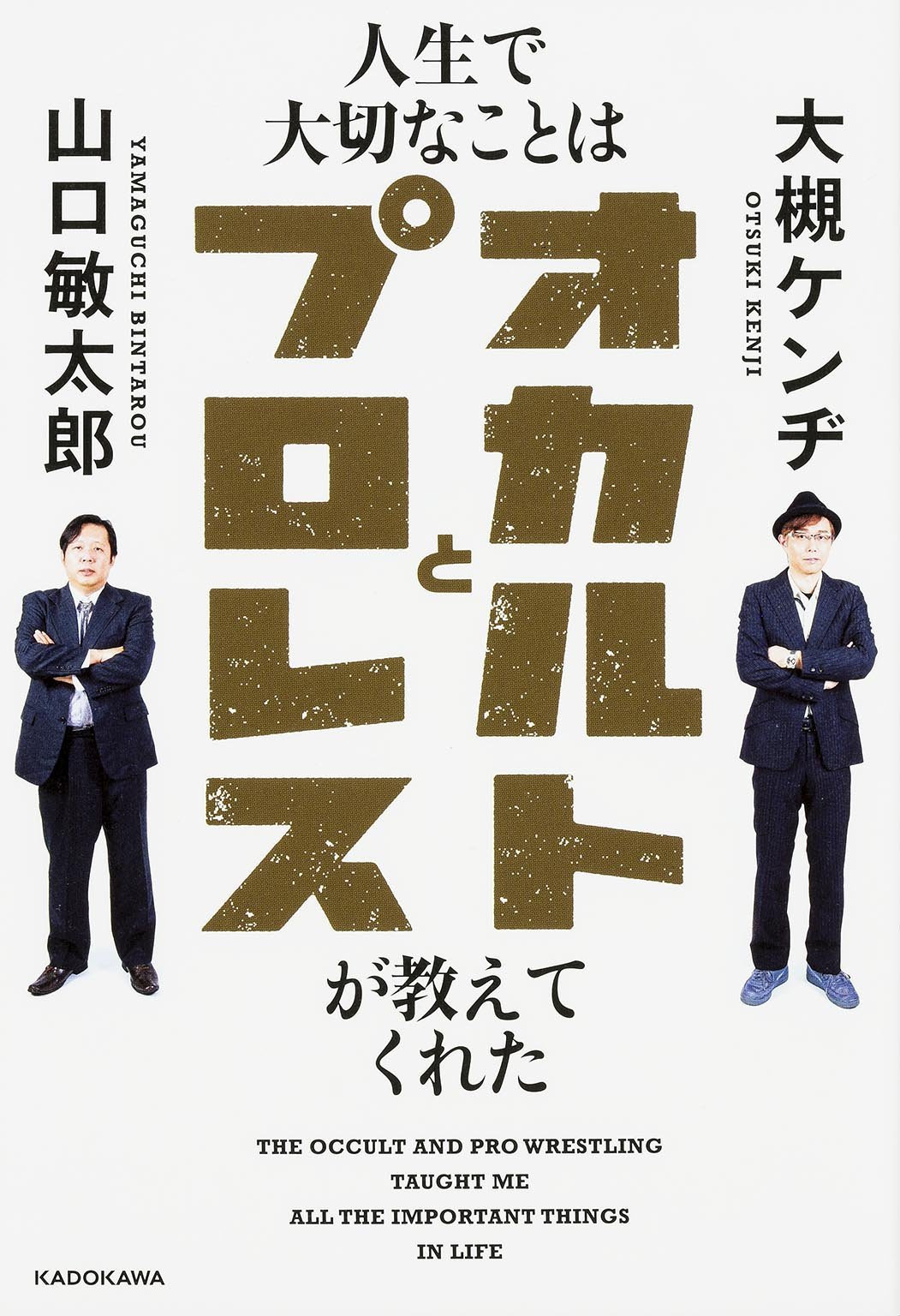 人生で大切なことはオカルトとプロレスが教えてくれた 