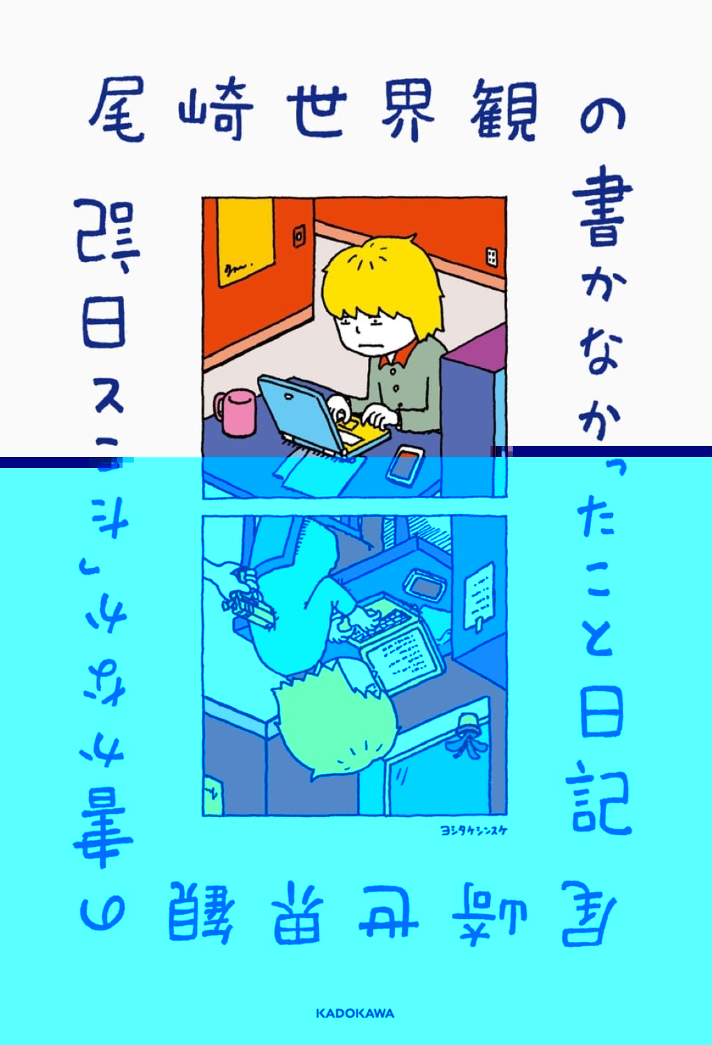 尾崎世界観の書かなかったこと日記 