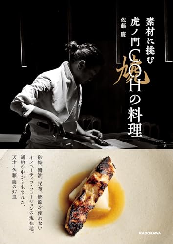 素材に挑む 虎ノ門COHの料理 