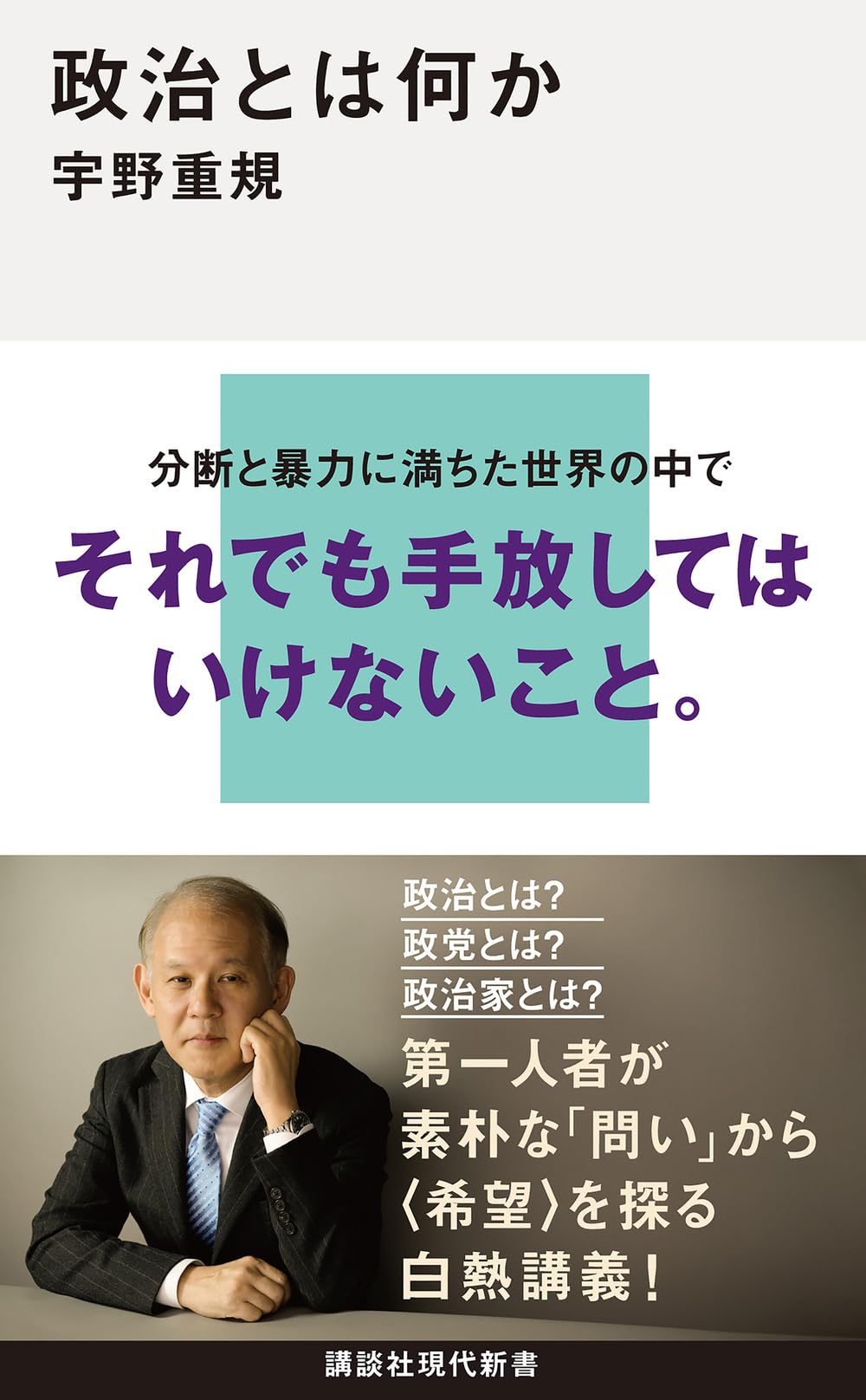 政治とは何か (講談社現代新書 2811) 