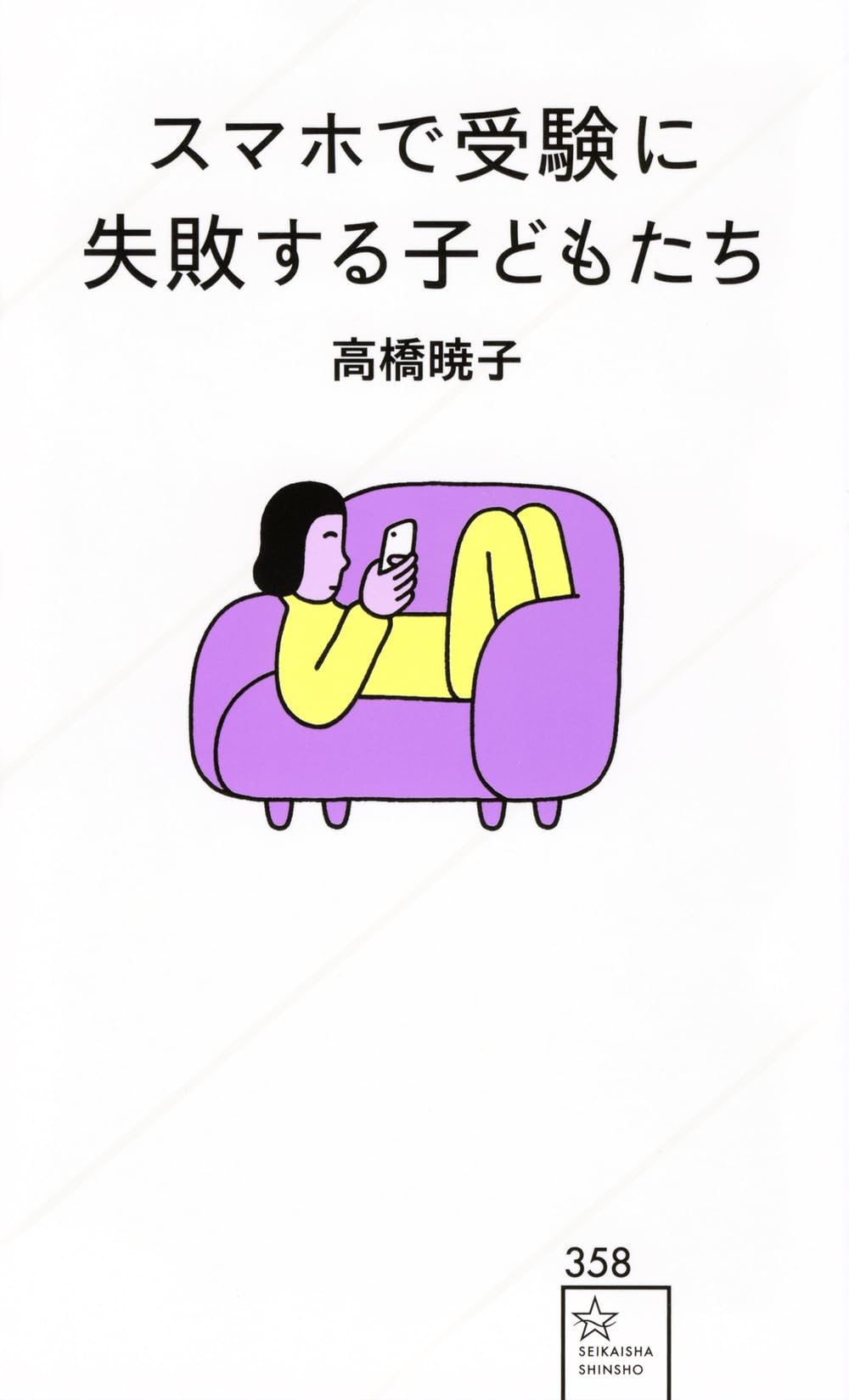 スマホで受験に失敗する子どもたち (星海社新書 358) 