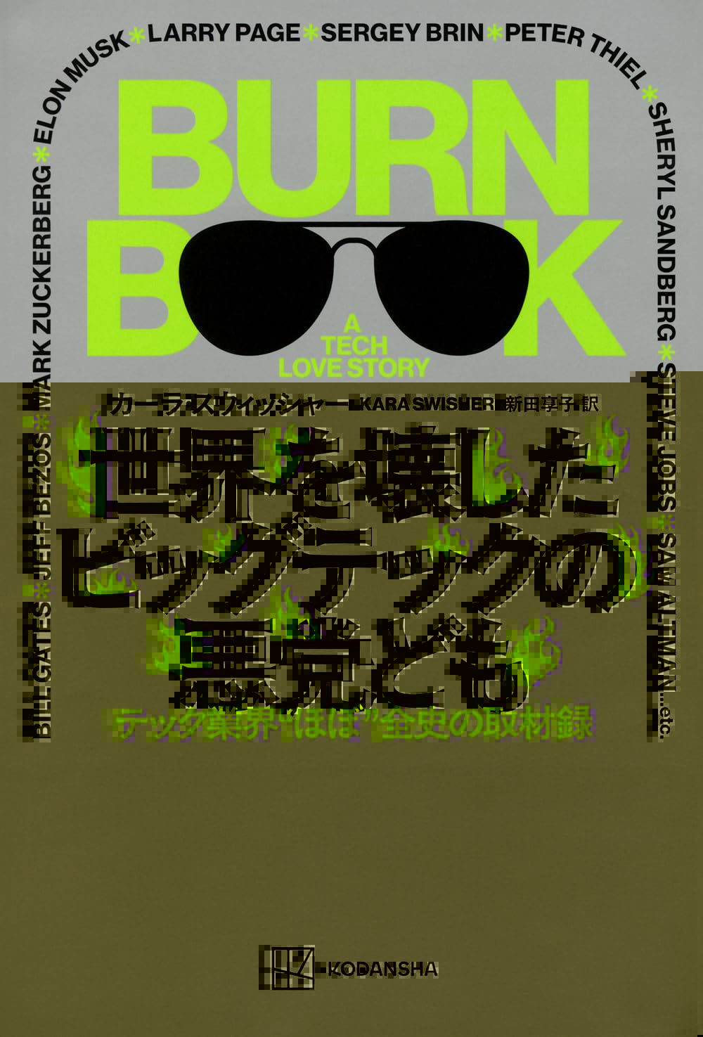 世界を壊したビッグテックの悪党ども テック業界“ほぼ”全史の取材録 