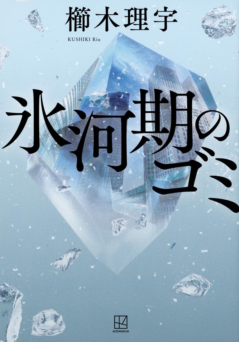 氷河期のゴミ 