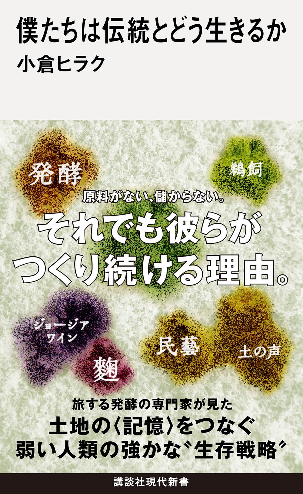 僕たちは伝統とどう生きるか (講談社現代新書 2808) 