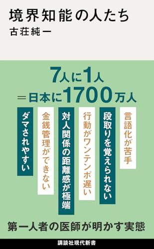 境界知能の人たち (講談社現代新書) 