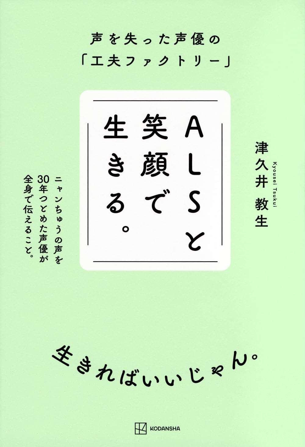  ALSと笑顔で生きる。 声を失った声優の「工夫ファクトリー」 