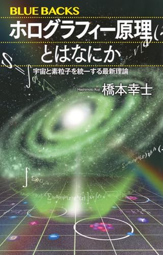 ホログラフィー原理とはなにか 宇宙と素粒子を統一する最新理論 (ブルーバックス B 2325) 