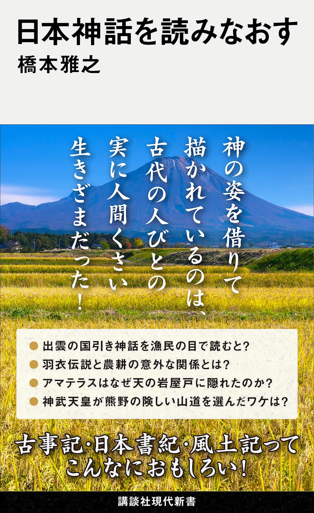 日本神話を読みなおす (講談社現代新書 2809) 