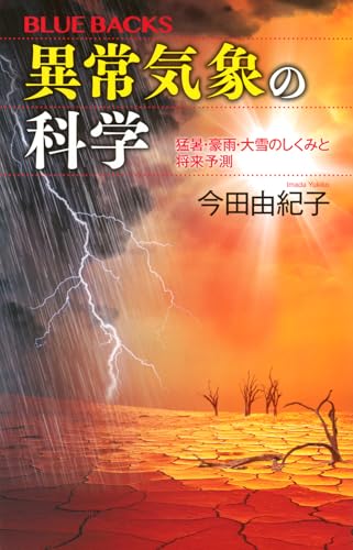 異常気象の科学 猛暑・豪雨・大雪のしくみと将来予測 (ブルーバックス B 2332) 