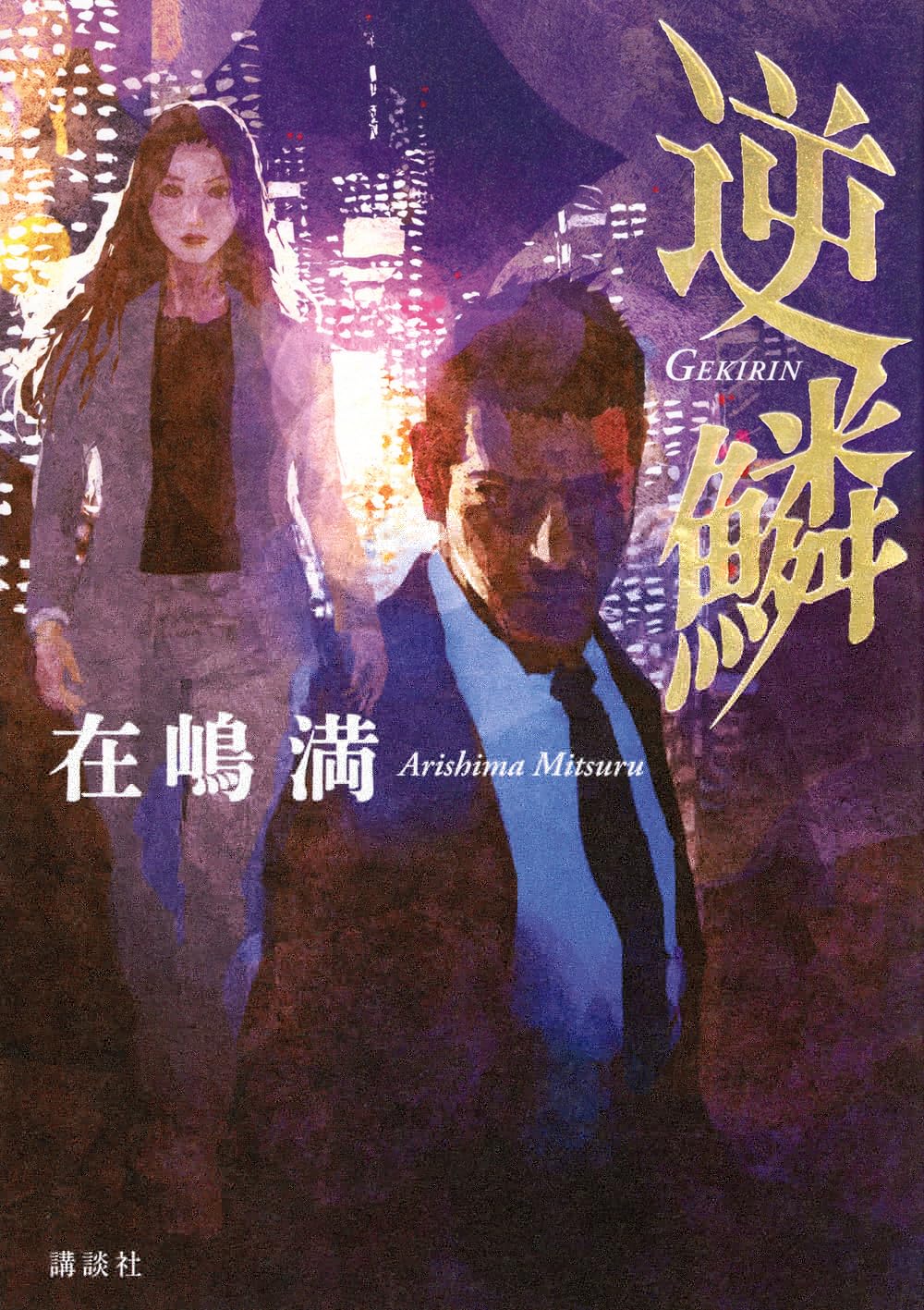 逆鱗 