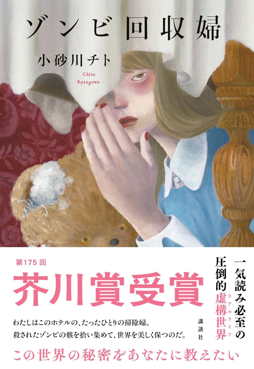 ゾンビ回収婦 