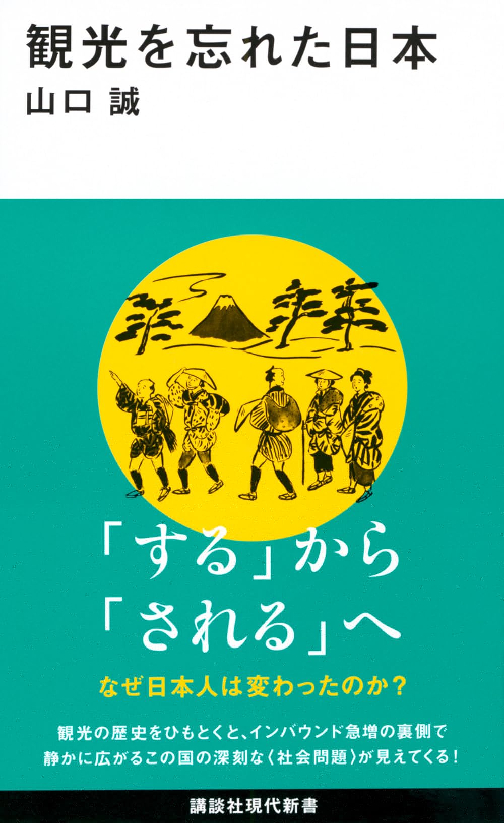 観光を忘れた日本 (講談社現代新書 2815) 
