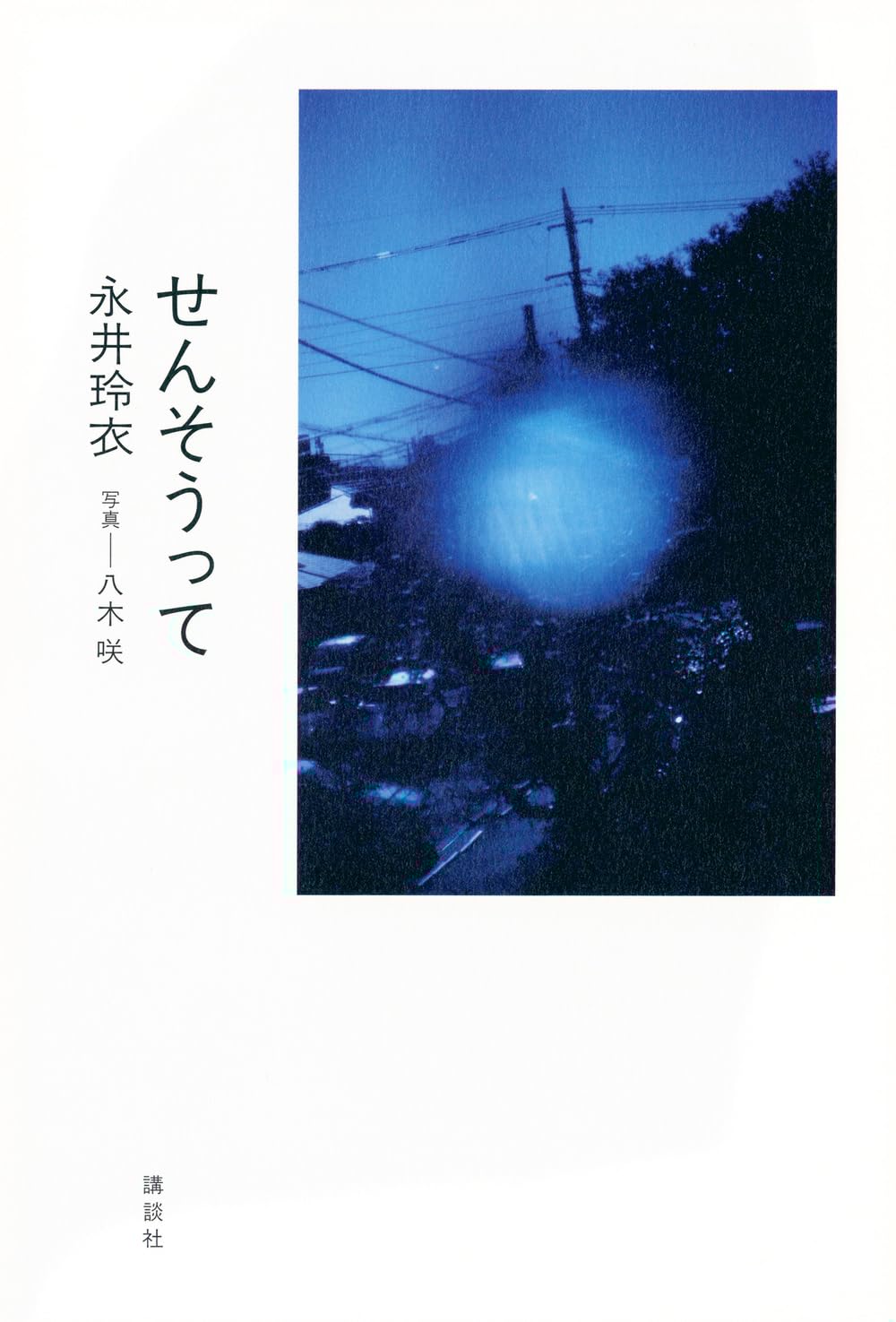 せんそうって 