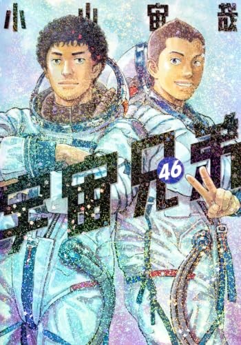 宇宙兄弟(46) (モーニングKC) 