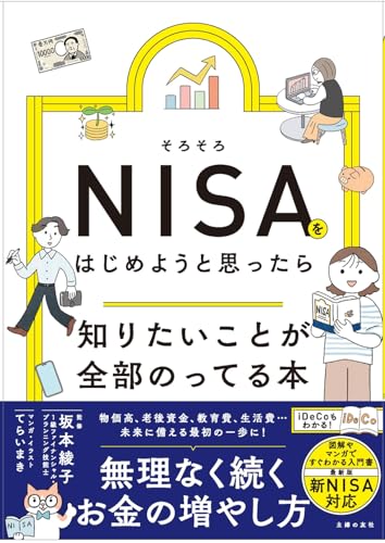 そろそろNISAをはじめようと思ったら知りたいことが全部のってる本 (知りたいことシリーズ) 