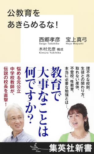 公教育をあきらめるな! (集英社新書) 