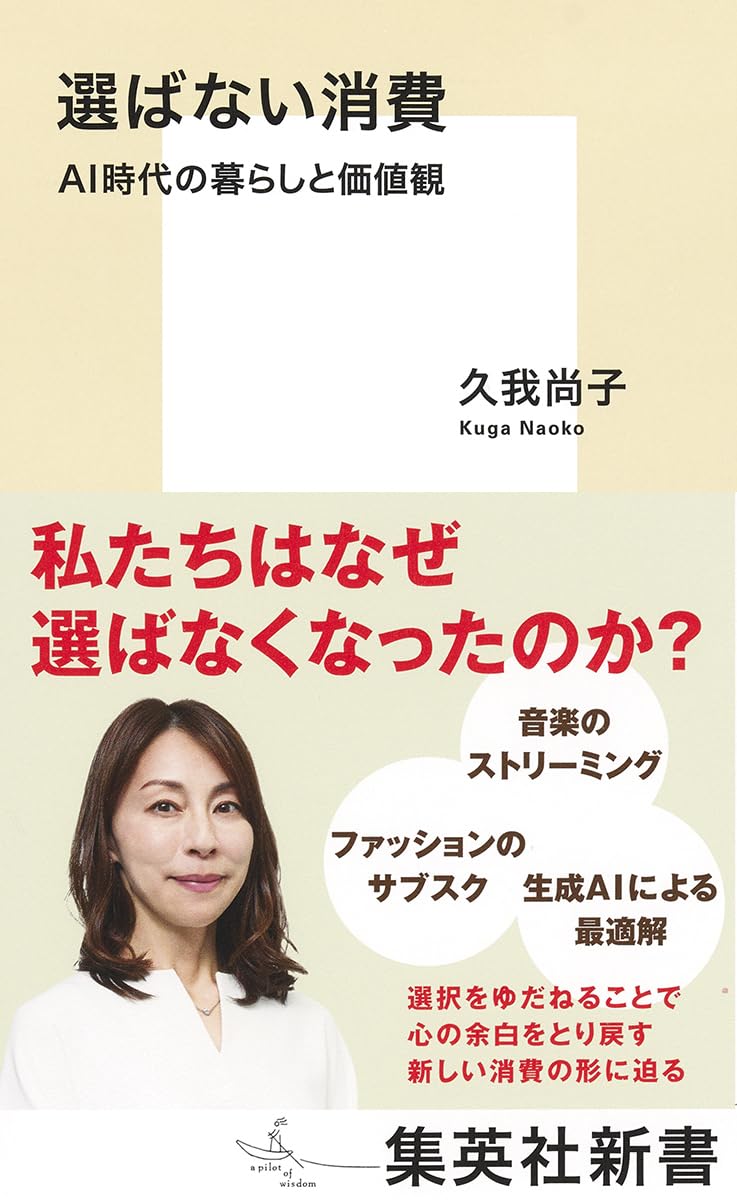 選ばない消費 AI時代の暮らしと価値観 (集英社新書) 