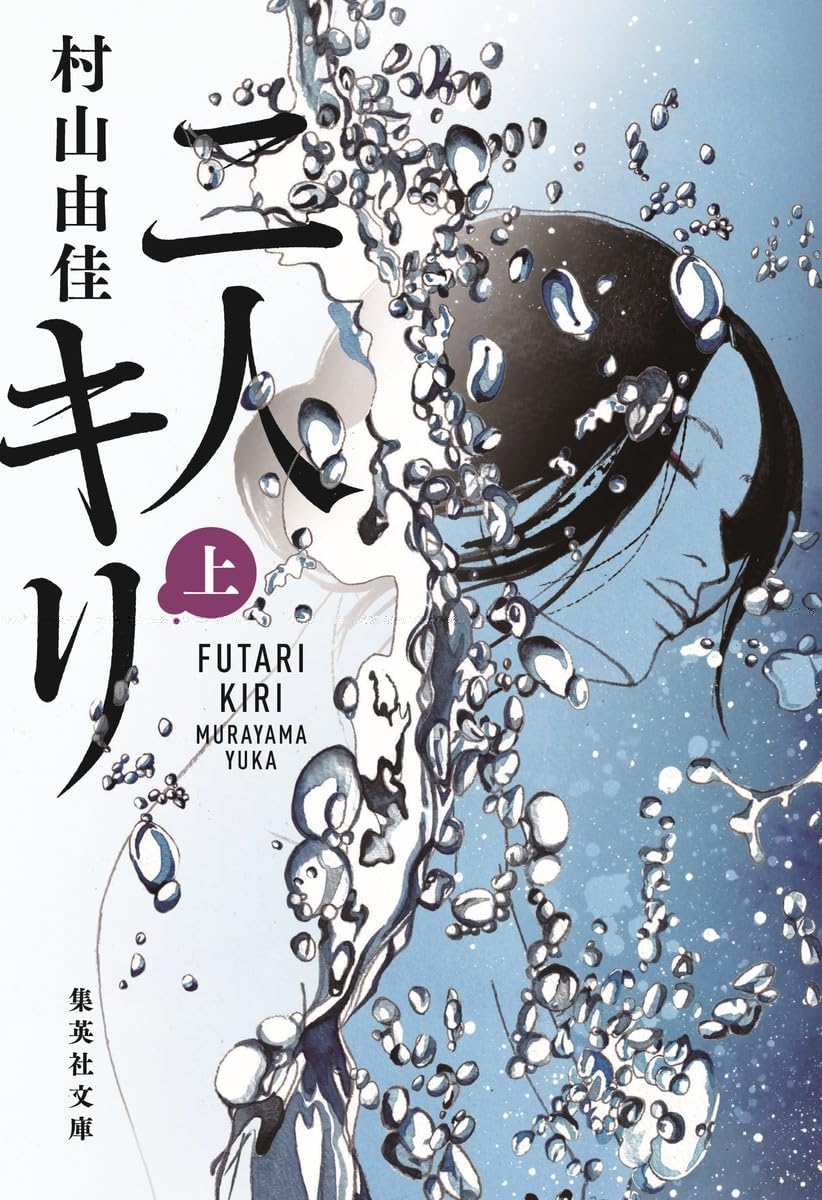 二人キリ 上 (集英社文庫) 