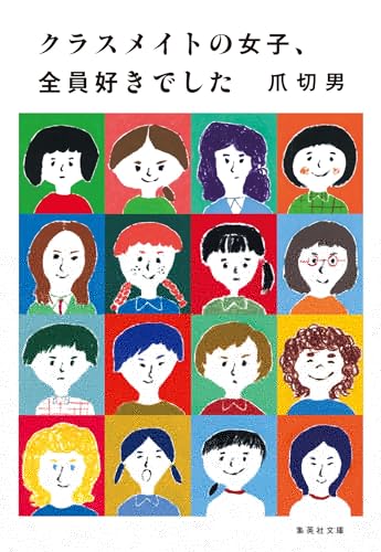 クラスメイトの女子、全員好きでした (集英社文庫) 