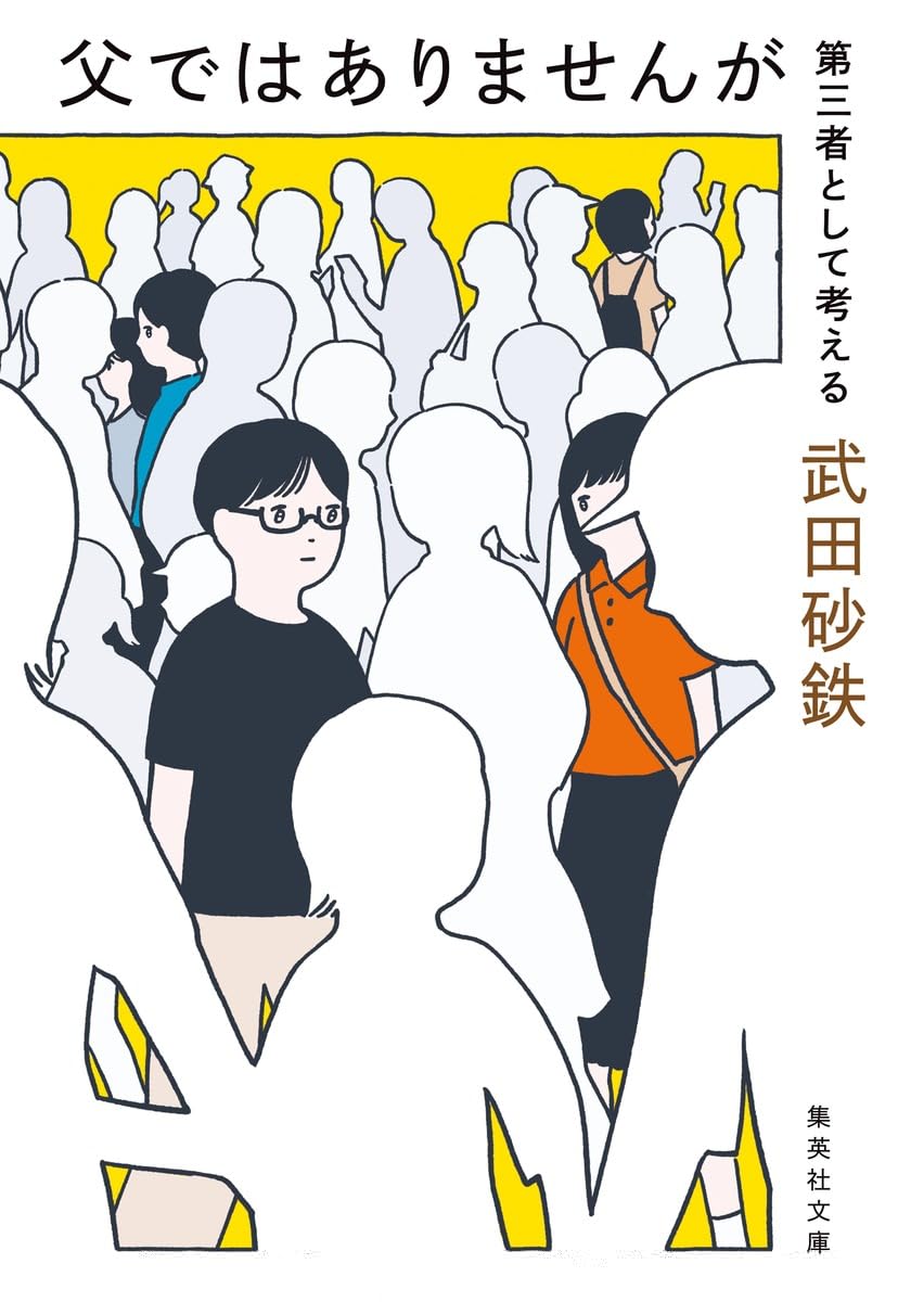 父ではありませんが 第三者として考える (集英社文庫) 
