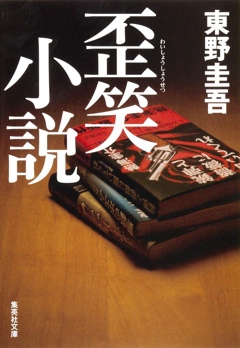 歪笑小説 (集英社文庫) 