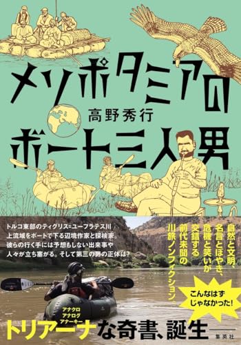 メソポタミアのボート三人男 