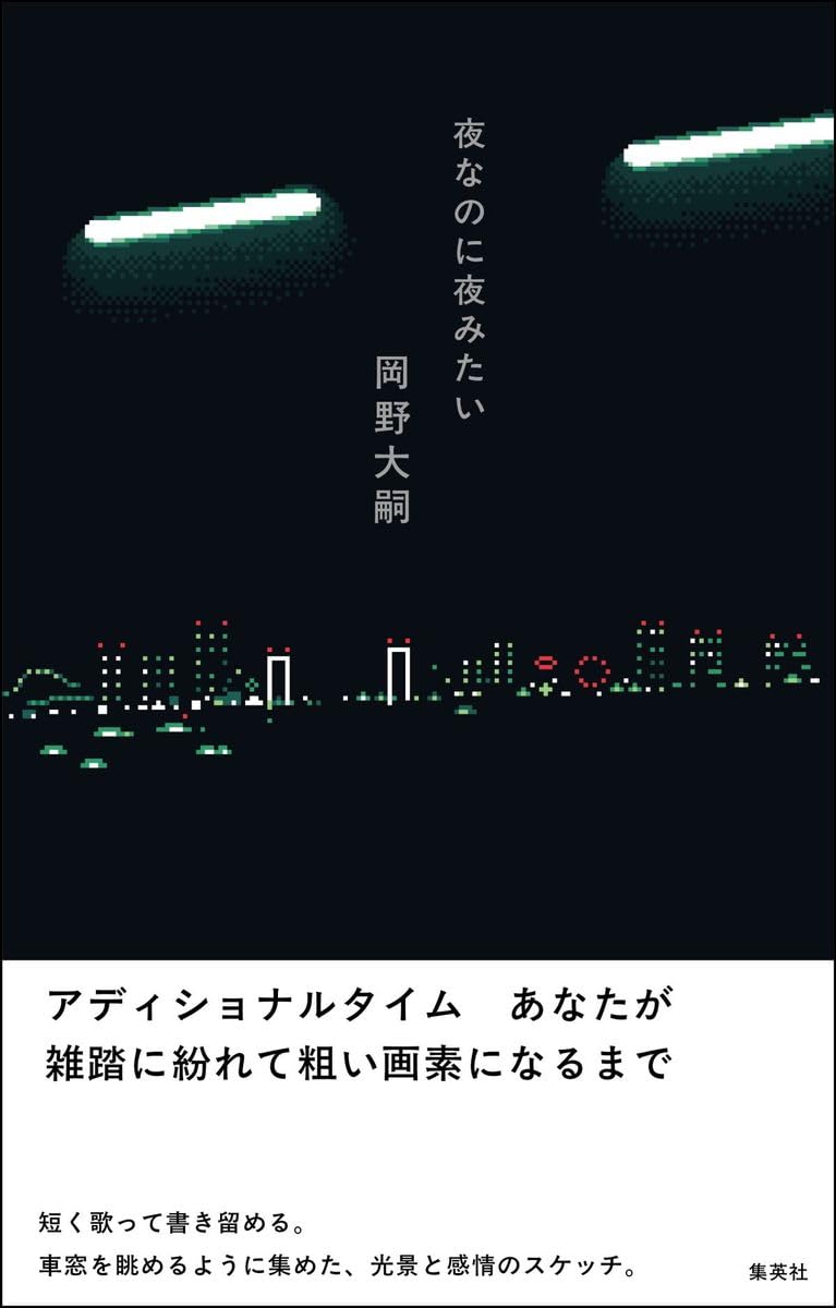 夜なのに夜みたい 