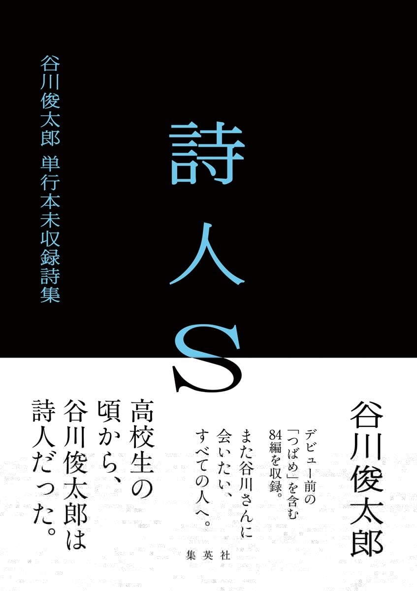 詩人S 谷川俊太郎 単行本未収録詩集 