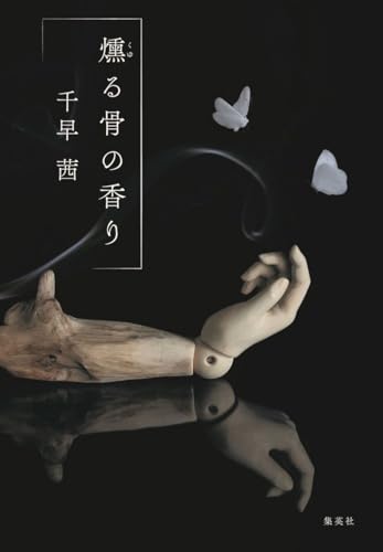 燻る骨の香り 
