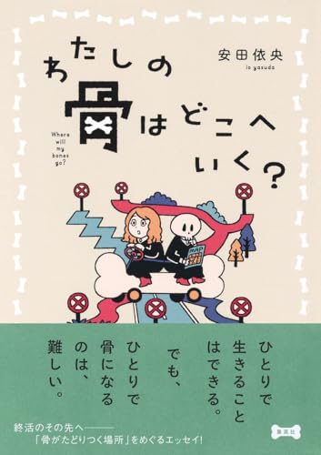 わたしの骨はどこへいく? 