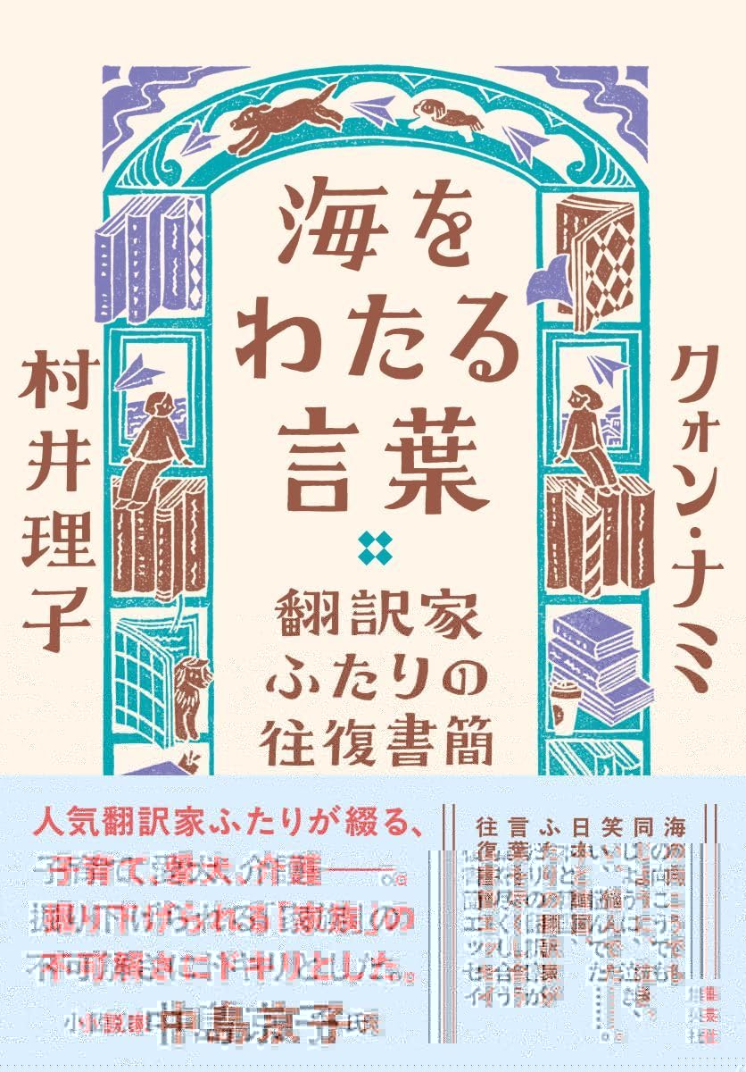 海をわたる言葉 翻訳家ふたりの往復書簡 